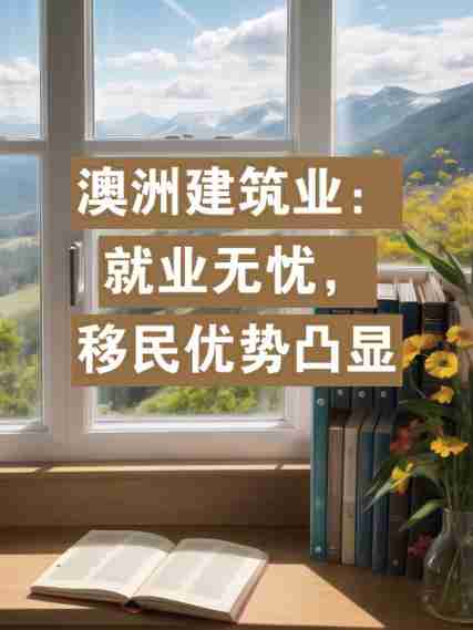 澳洲的职场魅力与优势，澳洲职场魅力与优势