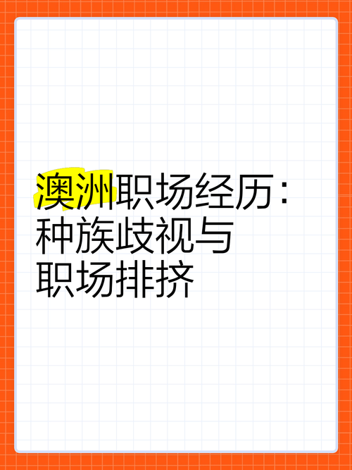 澳洲的职场魅力与优势