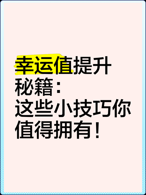 巧用幸运技巧，成功路上快人一步！，巧用幸运技巧，成功路上快人一步！，巧用幸运技巧，成功路上快人一步！