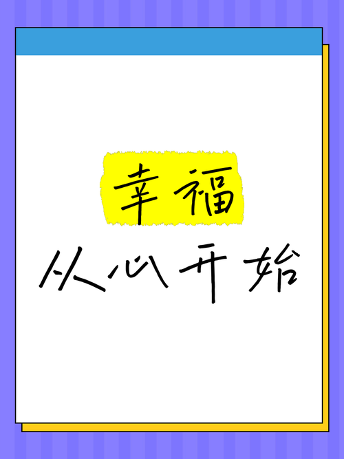 从细节做起,开启幸福之旅