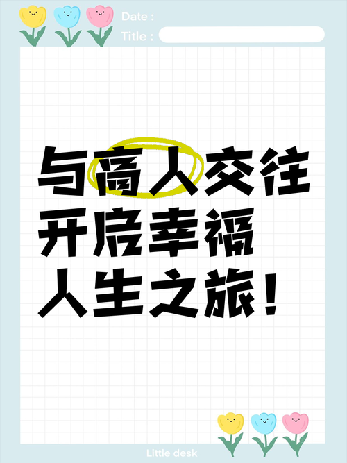 从细节做起,开启幸福之旅