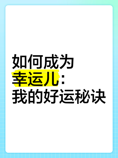 幸运技巧大揭秘如何在关键时刻找到自己的幸运之光，寻找您的幸运之光，幸运技巧大揭秘，幸运技巧大揭秘，关键时刻找到您的幸运之光