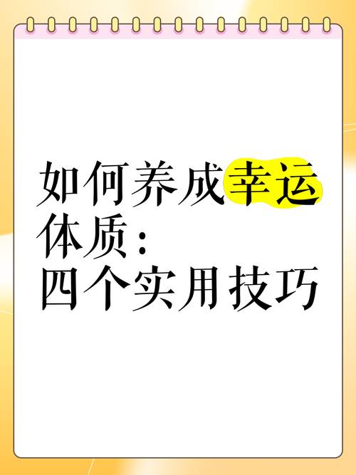 幸运技巧大揭秘如何在关键时刻找到自己的幸运之光
