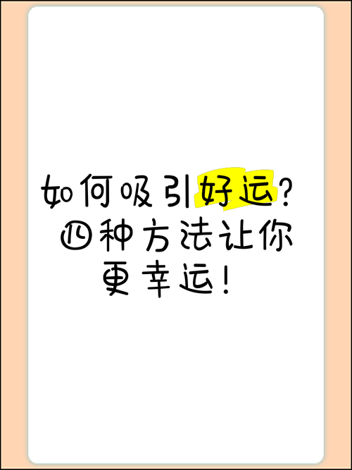 幸运技巧大揭秘如何在关键时刻找到自己的幸运之光