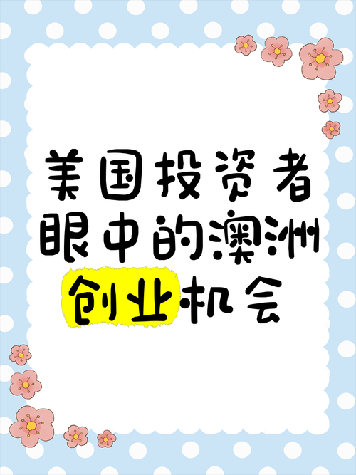 揭秘澳洲创业高招，助你弯道超车！