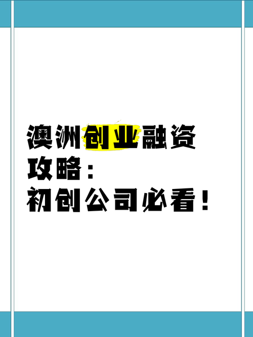 学会澳洲创业技巧，轻松笑傲商海，学会澳洲创业技巧，轻松笑傲商海