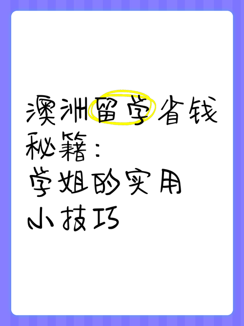 为什么90%留学生被割韭菜?澳洲技巧省40%费用