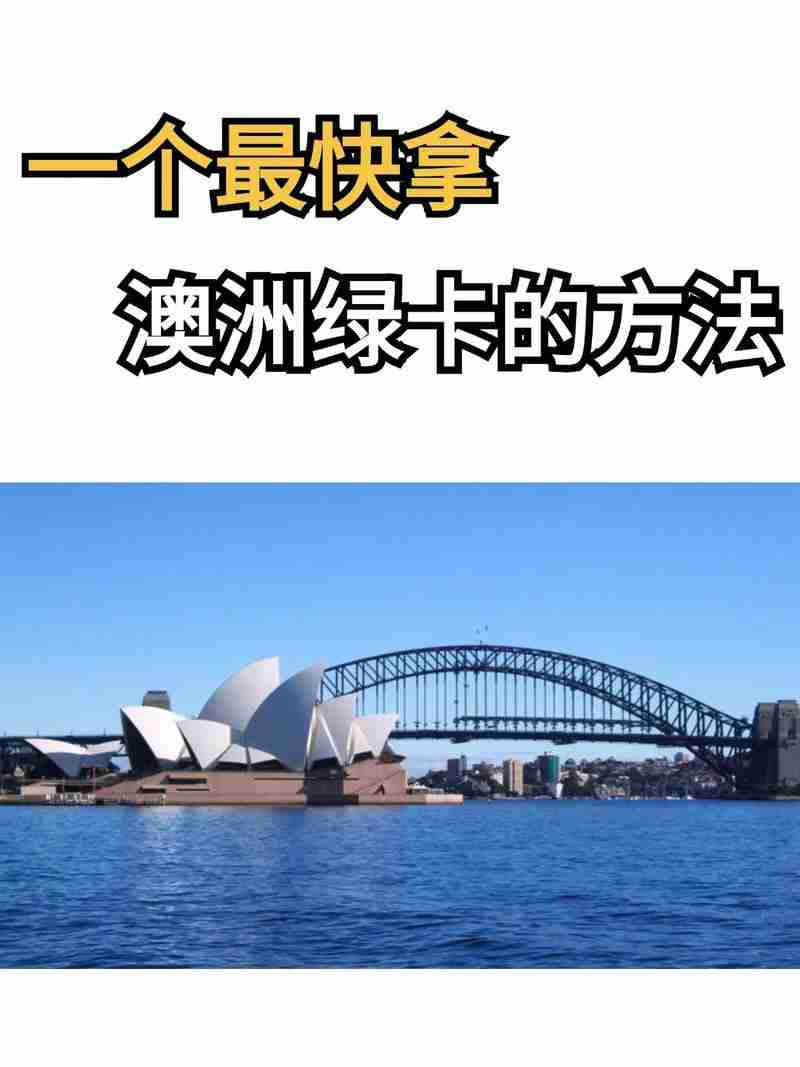如何在澳洲用幸运技巧三天逆袭拿绿卡？