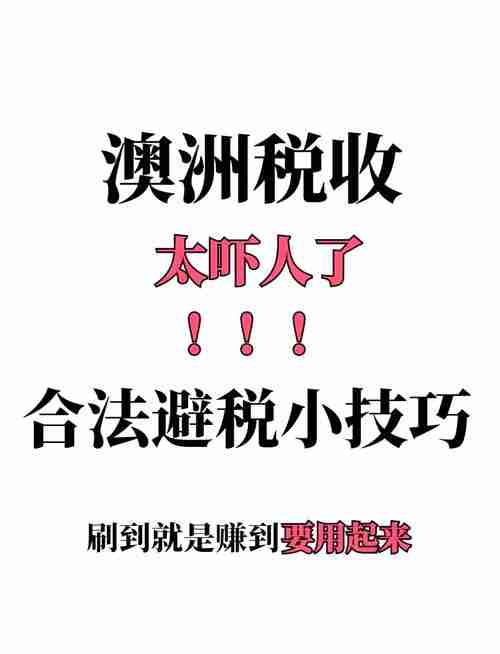 澳洲理财总踩坑？3招避雷指南省30%税费+提速60天